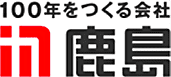 鹿島建設株式会社