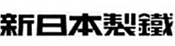 新日本製鐵株式会社