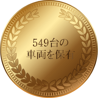 549台のハイヤーを保有